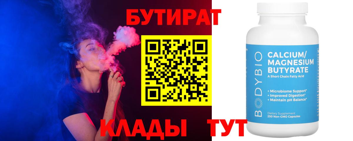 БУТИРАТ 99%  Вход с VPN  Чернушка 