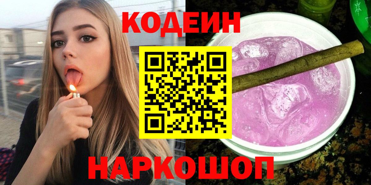Кодеин Purple Drank Чернушка